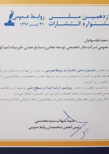 رتبه اول طراحی بروشور . انجمن روابط عمومی ایران