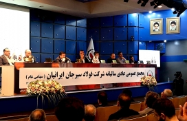 مجمع عمومی فولاد سیرجان ایرانیان با خبرهای امیدوار کننده‌ای برای سهامداران به پایان رسید