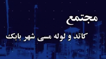 مجتمع کاتد و لوله مسی شهربابک  - اردیبهشت 1400
