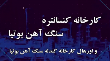 کارخانه کنسانتره سنگ آهن بوتیا- بهمن ماه 1401