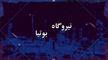  نیروگاه بوتیا - تیرماه 1402