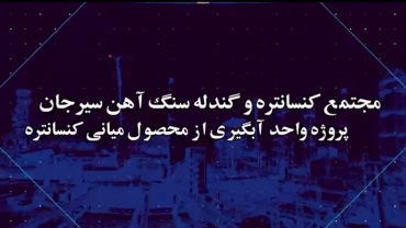 مجتمع کنسانتره و گندله سنگ آهن سیرجان - آذرماه 1402