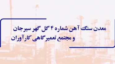 معدن سنگ آهن شماره 4 سیرجان و مجتمع تعمیرگاهی کارآوران - تیرماه 1403
