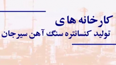 کارخانه های تولید کنسانتره سنگ آهن سیرجان - تیرماه 1403